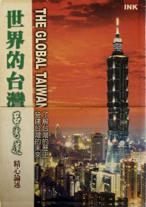世界的台灣-1