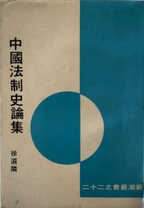 中國法制史論集-1