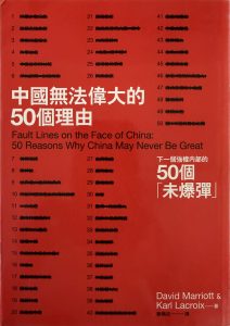 中國無法偉大的50個理由-1