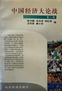 中國經濟大論戰(第二輯)-1