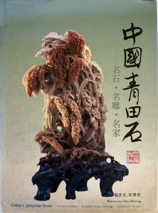 中國青田石：名石・名雕・名家-1
