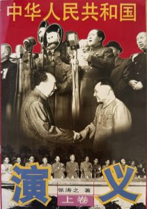 中華人民共和國演義(上卷)-1