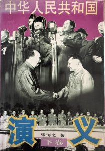 中華人民共和國演義(下卷)-1