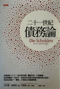 二十一世紀債務論-1