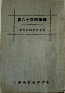 佛學研究八十篇-1