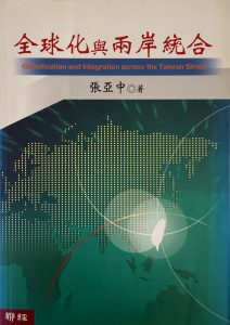 全球化與兩岸統合-1