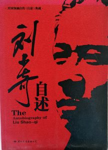 劉少奇自述-1
