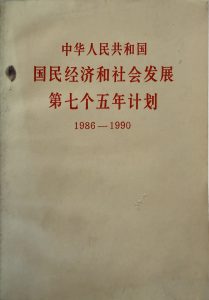 國民經濟和社會發展第七個五年計劃(1986—1990)-1