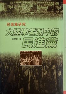 大陸學者眼中的民進黨-1