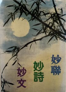 妙聯・妙詩・妙文-1