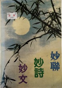 妙聯・妙詩・妙文-2