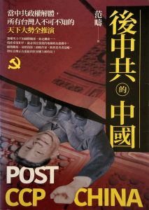 後中共的中國-1