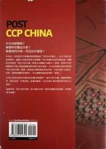 後中共的中國-2
