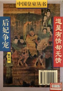 後妃爭寵：道是有情卻無情-2