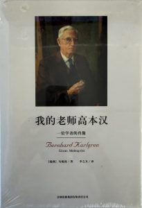 我的老師高本漢-1