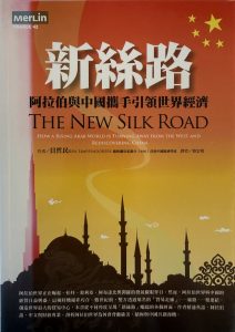 新絲路：阿拉伯與中國攜手引領世界經濟-1