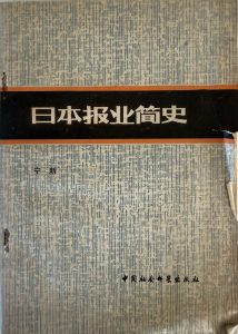 日本報業簡史-1