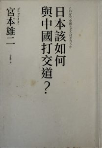 日本該如何與中國打交道？-1