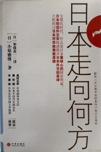 日本走向何方-1