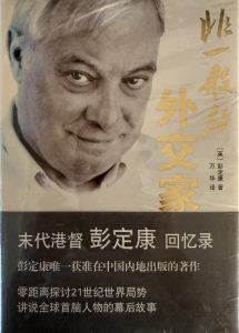 末代港督彭定康回憶錄-1