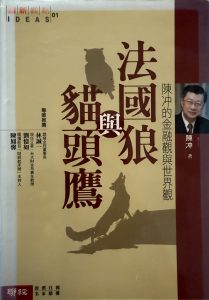 法國狼與貓頭鷹-1