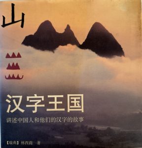 漢字王國-1