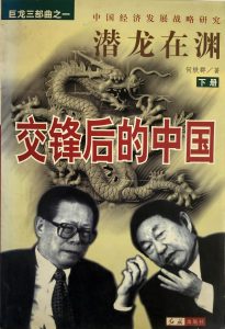 潛龍在淵：交鋒後的中國(下冊)-1