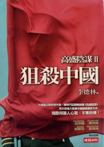 狙殺中國(高盛陰謀 II)-1