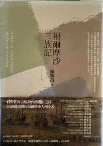 福爾摩沙三族記-1