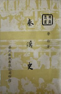 秦漢史-1 - 范疇空間