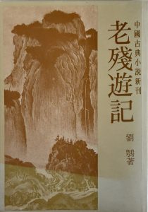 老殘遊記-1