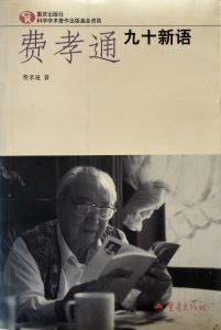 費孝通九十新語-1