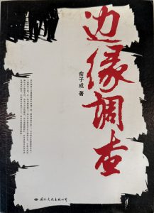 邊緣調查-1