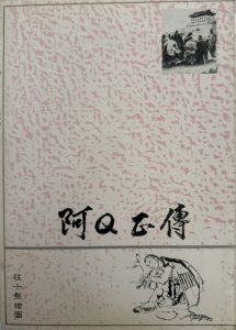 阿Q正傳-2