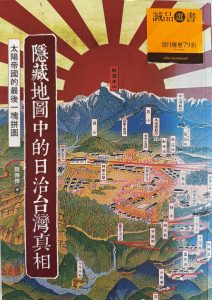 隱藏地圖中的日治台灣真相-1