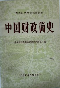 中国财政简史-1