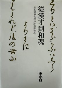 從漢才到和魂-1