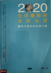 2020全球趨勢與全球治理-1
