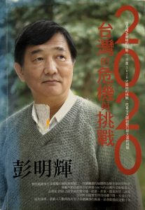 2020台灣的危機與挑戰-1