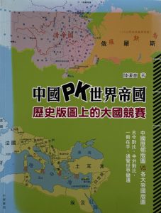 中國pk世界帝國-1