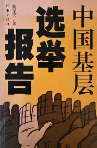 中國基層選舉報告-1