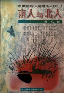 南人與北人-1