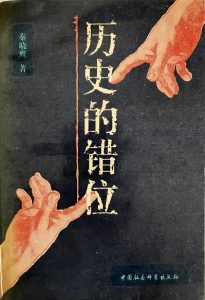 歷史的錯位-1