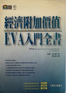 經濟附加價值EVA入門全書-1