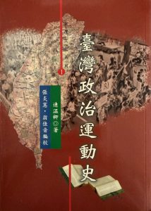 臺灣政治運動史-1