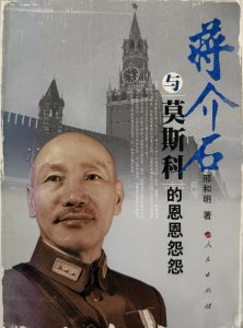 蔣介石與莫斯科的恩恩怨怨-1