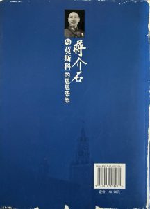 蔣介石與莫斯科的恩恩怨怨-2