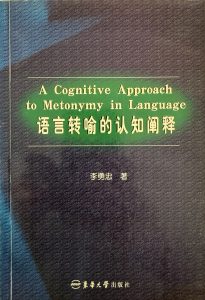 語言轉喻的認知闡釋-1