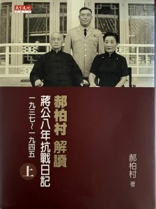 郝柏村解讀蔣公八年抗戰日記-1 - 范疇空間