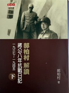 郝柏村解讀蔣公八年抗戰日記(下)-1